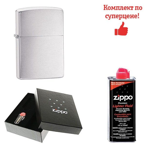 Комплект зажигалка Zippo 200 CLASSIC brushed chrome + бензин + подарочная коробка